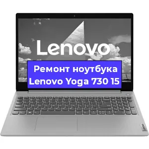 Замена кулера на ноутбуке Lenovo Yoga 730 15 в Екатеринбурге
